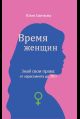 Время женщин. Знай свои права: от харассмента до ЭКО