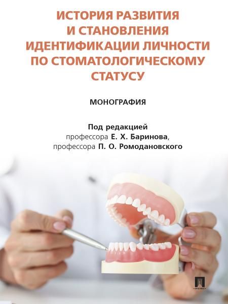 История развития и становления идентификации личности по стоматологическому статусу. Монография.-М.:Блок-Принт,2025.