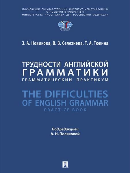 Трудности английской грамматики : грамматический практикум. The Difficulties of English Grammar. Practice Book.-М.:Блок-Принт,2025.