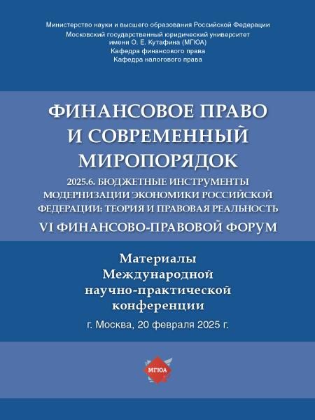 Финансовое право и современный миропорядок. VI Финансово-правовои форум 2025.6. Бюджетные инструменты модернизации экономики Российской Федерации: те