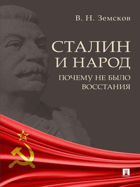 Сталин и народ. Почему не было восстания.Монография.-М.:Блок-Принт,2026. 250961