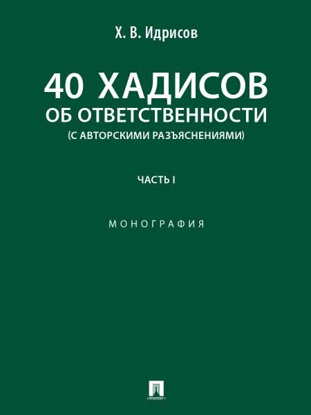40 хадисов об ответственности с авторскими разъяснениями. Монография. В 2 ч. Ч.1.-М.:Блок-Принт,2025.