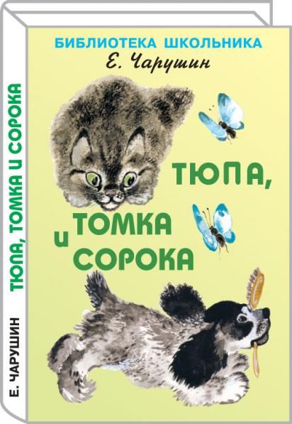 Тюпа, Томка и сорока с цветными рисунками автора