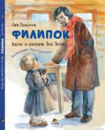 Филипок : басни и рассказы для детей илл. Ольги Капустиной