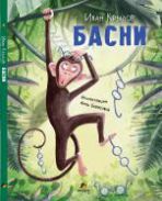 Басни илл. Анны Борисовой