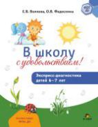 В школу с удовольствием Экспресс-диагностика детей 6-7 лет
