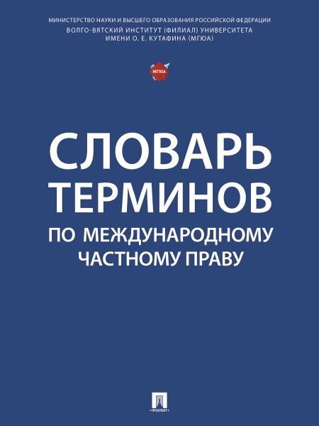 Словарь терминов по международному частному праву.-М.:Блок-Принт,2025.