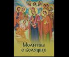 Молитвы о болящих. обл. 63 стр. НОВ ОБЛОЖКА