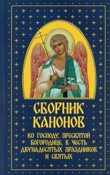 Сборник канонов ко Господу, Пресвятой Богородице, в честь двунад. праздн. и святых. 607с.7Бц НОВ О