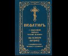 Псалтирь ст. 12 с указанием порядка чтения псалмов НА ВСЯКУЮ ПОТРЕБУ с поминов. живых 7А. 447 стр