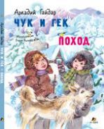 Чук и Гек. Поход