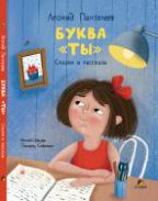 Буква ты. Сказки и рассказы