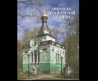 Обитель блаженной Ксении. Смоленское православное кладбище Санкт-Петербурга и его храмы 7А. 303 стр