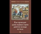 Как проводит душа первые сорок дней по исходе из тела. 47 стр. обл