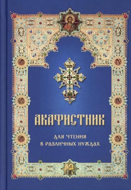 Акафистник ст.12 для чтения в различных нуждах. 442 стр. 7А