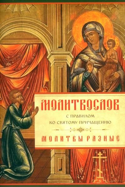 Молитвослов ст. 80 с Правилом ко Святому Причащению. МОЛИТВЫ РАЗНЫЕ. 123 стр обл