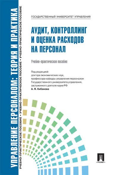 Аудит, контроллинг и оценка расходов на персонал.Уч.-практ.пос.-М.:Блок-Принт,2025. 247861