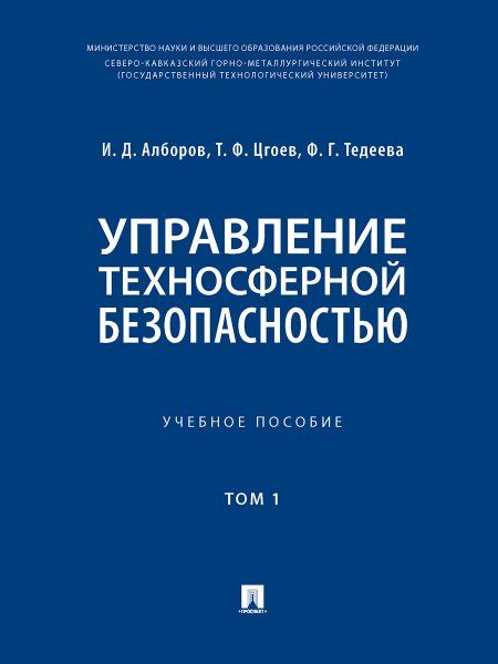Управление техносферной безопасностью. Уч. пос. В 2 т. Т. 1.-М.:Блок-Принт,2025. 246134