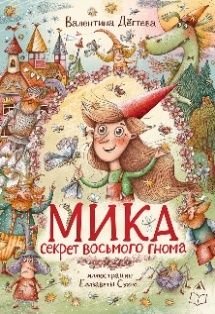 Мика.Секрет восьмого гнома