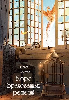 Бюро бракованных решений