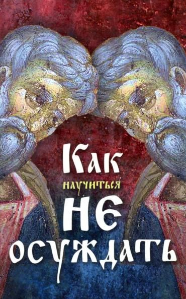 Как научиться не осуждать ближнего. 63 стр. обл
