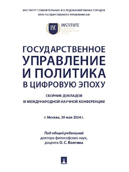 Государственное управление и политика в цифровую эпоху. Сборник докладов III Международной научной конференции.-М.:Блок-Принт,2025.