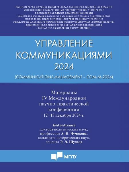 Управление коммуникациями 2024 Communications Management Com-M-2024. Материалы IV Международной научно-практической конференции.-М.:Блок-Принт,20