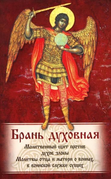 Брань духовная. Молитвы, чтомые для защиты от духов злобы. 78 стр. обл