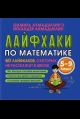 Лайфхаки по математике. 60 лайфхаков о которых не расскажут в школе. 5-9 класс