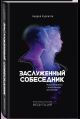 Заслуженный Собеседник. Искусство диалога с искусственным интеллектом