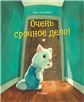 Очень срочное дело