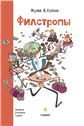 Филстропы
