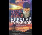 Старец протоиерей Николай Гурьянов. 7Бц 444 стр