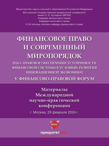 V Финансово-правовой форум Финансовое право и современный миропорядок 2024.5. Правовое обеспечение устойчивости финансовой системы в условиях развит