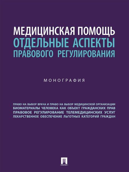 Медицинская помощь: отдельные аспекты правового регулирования. Монография.-М.:Блок-Принт,2024.
