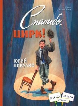 Юрий Никулин.Спасибо, цирк