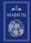 Акафисты ст. 12 Читаемые в болезнях, скорбях и особых нуждах. 7А. 815 стр