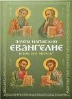 Зачем написано Евангелие, и как его читать. Обл. 47 стр