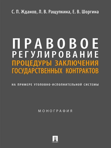 Правовое регулирование процедуры заключения государственных контрактов на примере уголовно-исполнительной системы. Монография.-М.:Блок-Принт,2024.