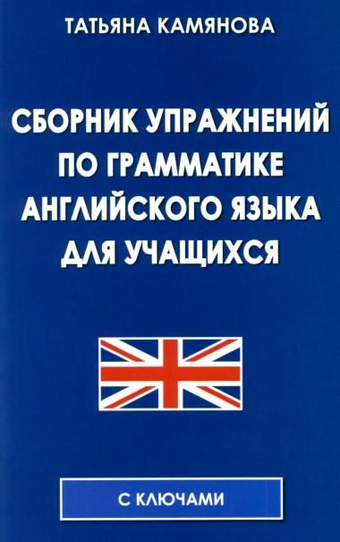 Сборник упражнений по грамматике английского языка для учащихся
