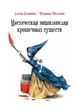Мистическая энциклопедия крошечных существ