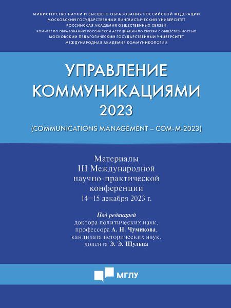 Управление коммуникациями - 2023: материалы III Международной научно-практической конференции.-М.:Блок-Принт,2024.