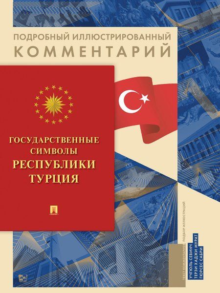 Государственные символы Республики Турция. Подробный иллюстрированный комментарий.-М.:Блок-Принт,2024. Серия Книга в книге.