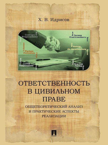 Ответственность в цивильном праве: общетеоретический анализ и практические аспекты реализации. Монография. -2-е изд., испр. и доп.-М.:Блок-Принт,2024.