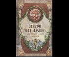 Святое Евангелие ст. 12 с выделенными словами Спасителя. 7А. 414 стр