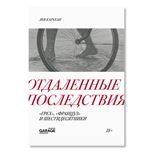 Отдаленные последствия. Грех, Француз и шестидесятники