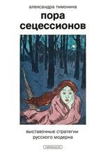 Пора сецессионов: выставочные стратегии русского модерна