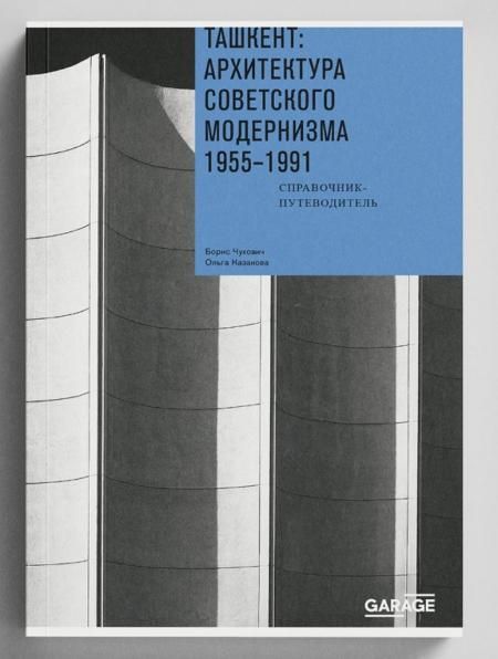 Ташкент: архитектура советского модернизма. 1955-1991