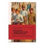 Японское. Модернистское. Пролетарское. Искусство Японии в СССР в 1920-1930-е годы