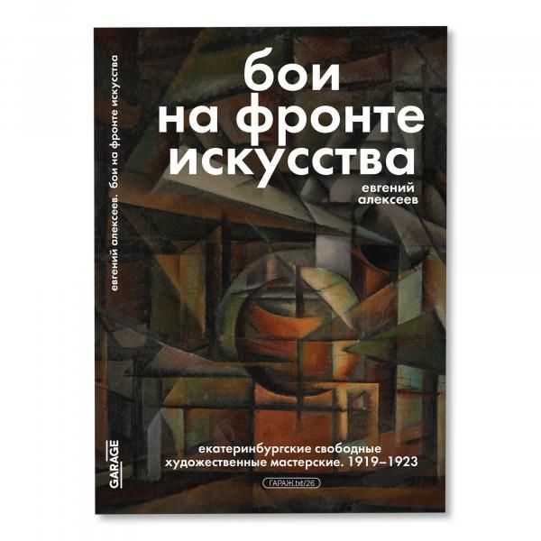 Бои на фронте искусства. Екатеринбургские свободные художественные мастерские. 1919-1923